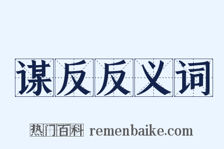 谋反反义词是什么意思的图片